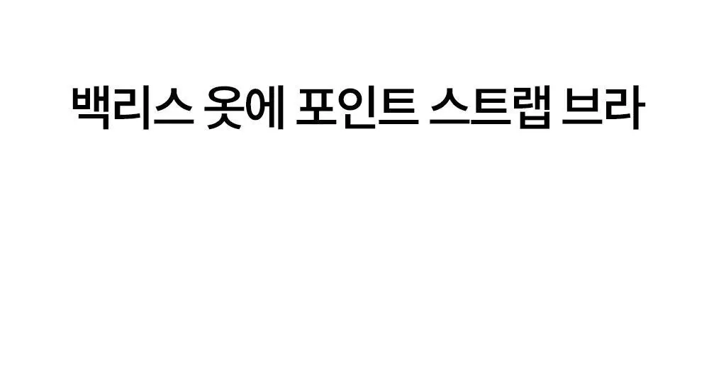 [류혜영 PICK] 마른파이브 쉬어 브라 오프숄더 논슬립 (블랙/스킨)(S~XL) 상세페이지 31